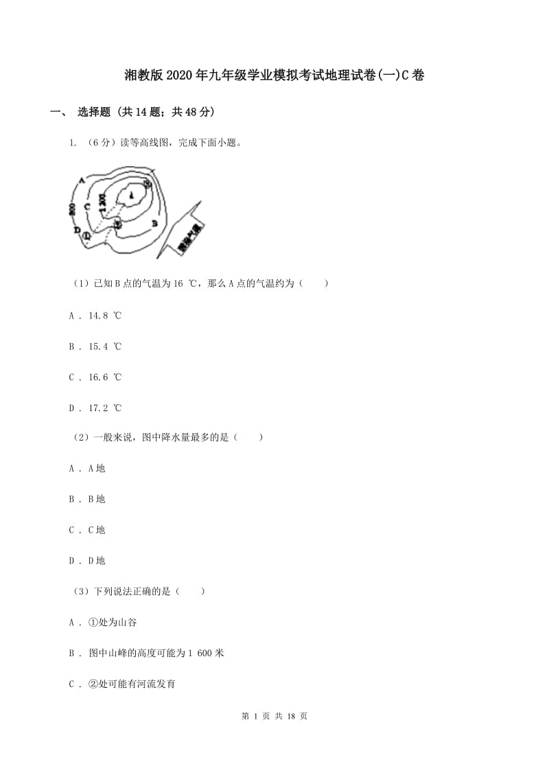 湘教版2020年九年级学业模拟考试地理试卷(一)C卷_第1页