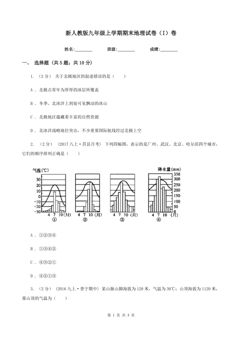 新人教版九年级上学期期末地理试卷（I）卷_第1页