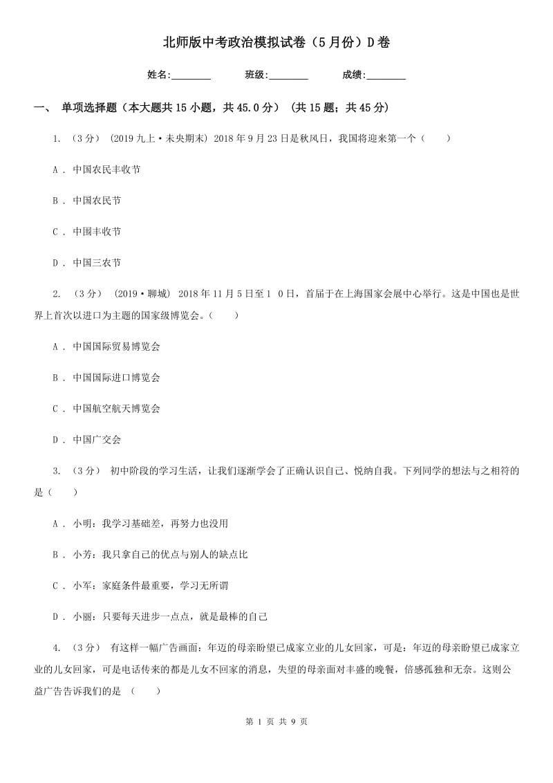 北师版中考政治模拟试卷（5月份）D卷_第1页