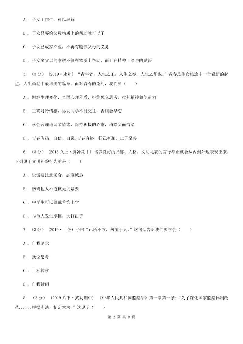 北师版中考政治模拟试卷（5月份）D卷_第2页