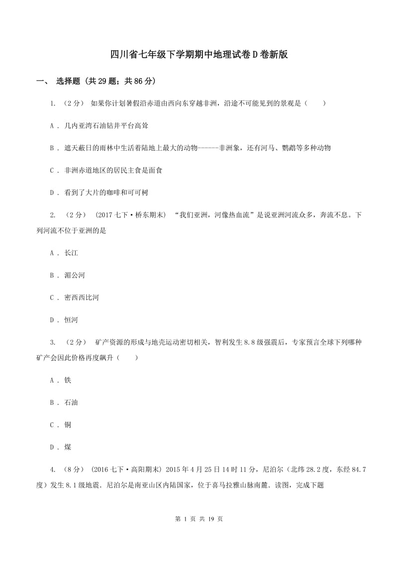 四川省七年级下学期期中地理试卷D卷新版_第1页