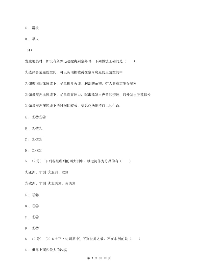 四川省七年级下学期期中地理试卷D卷新版_第3页