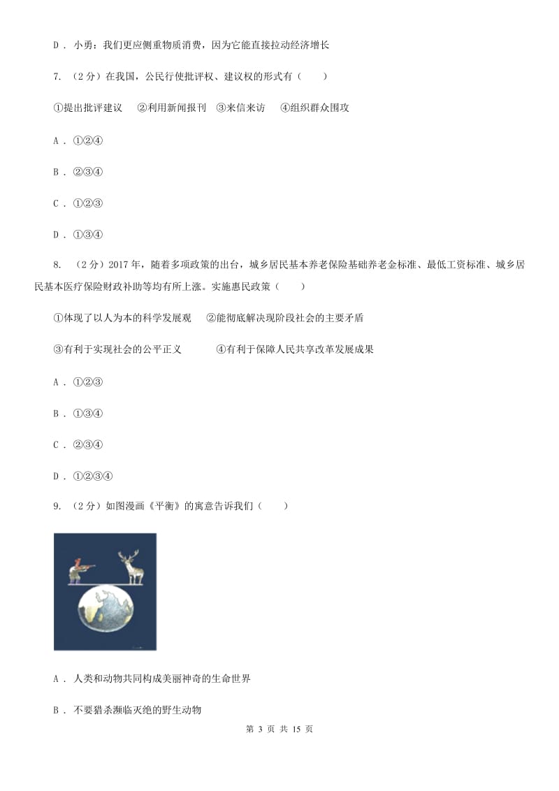 北师版2019-2020学年九年级上学期期中考试政治试题C卷_第3页