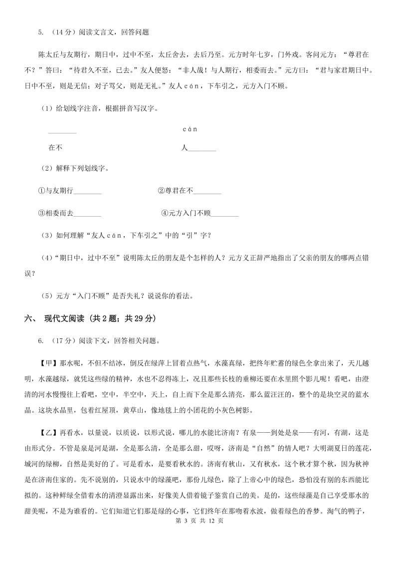 新人教版2020届九年级下学期语文中考适应性练习试卷D卷_第3页