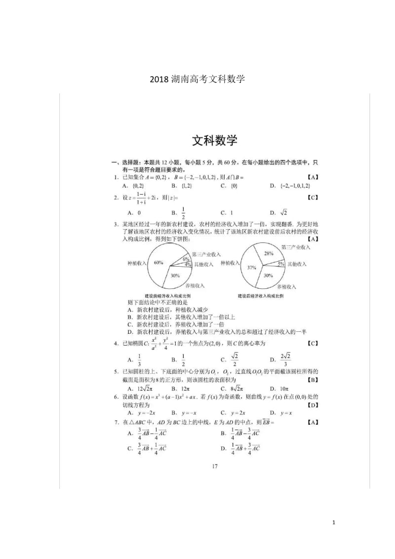 2018湖南高考文科数学_第1页