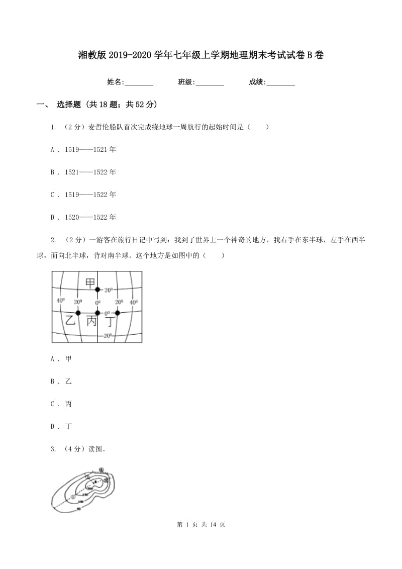 湘教版2019-2020学年七年级上学期地理期末考试试卷B卷_第1页