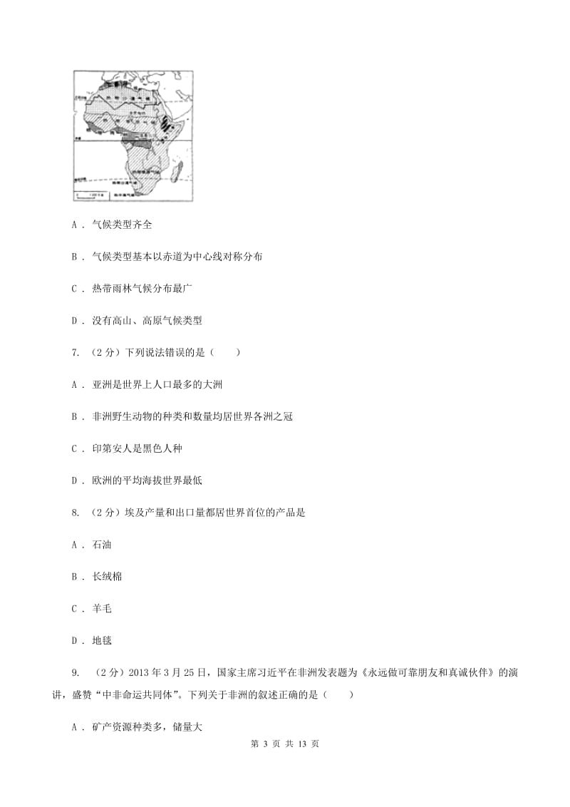 新版人教版七年级下学期地理期中考试试卷（II ）卷_第3页