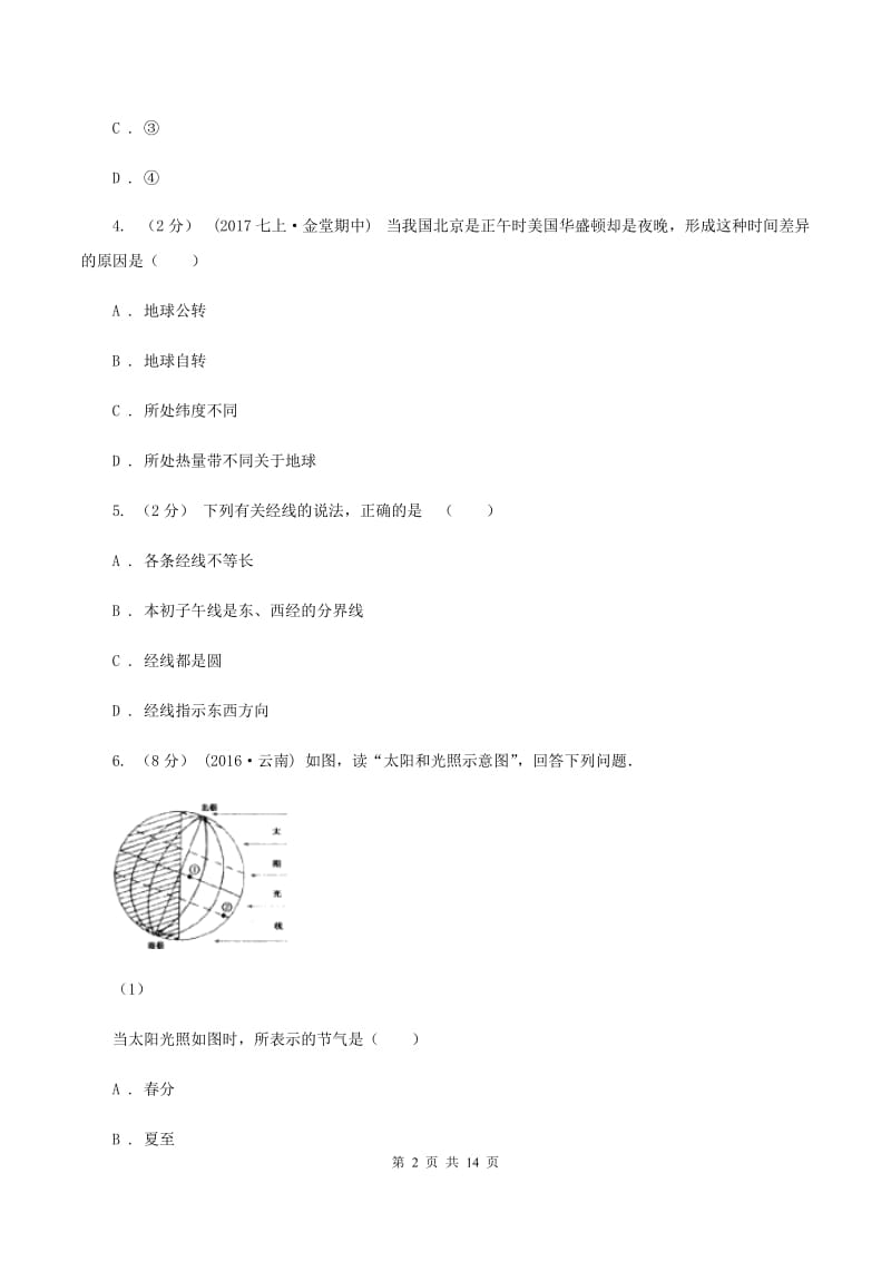 新人教版2019-2020学年七年级上学期地理期中试卷A卷_第2页