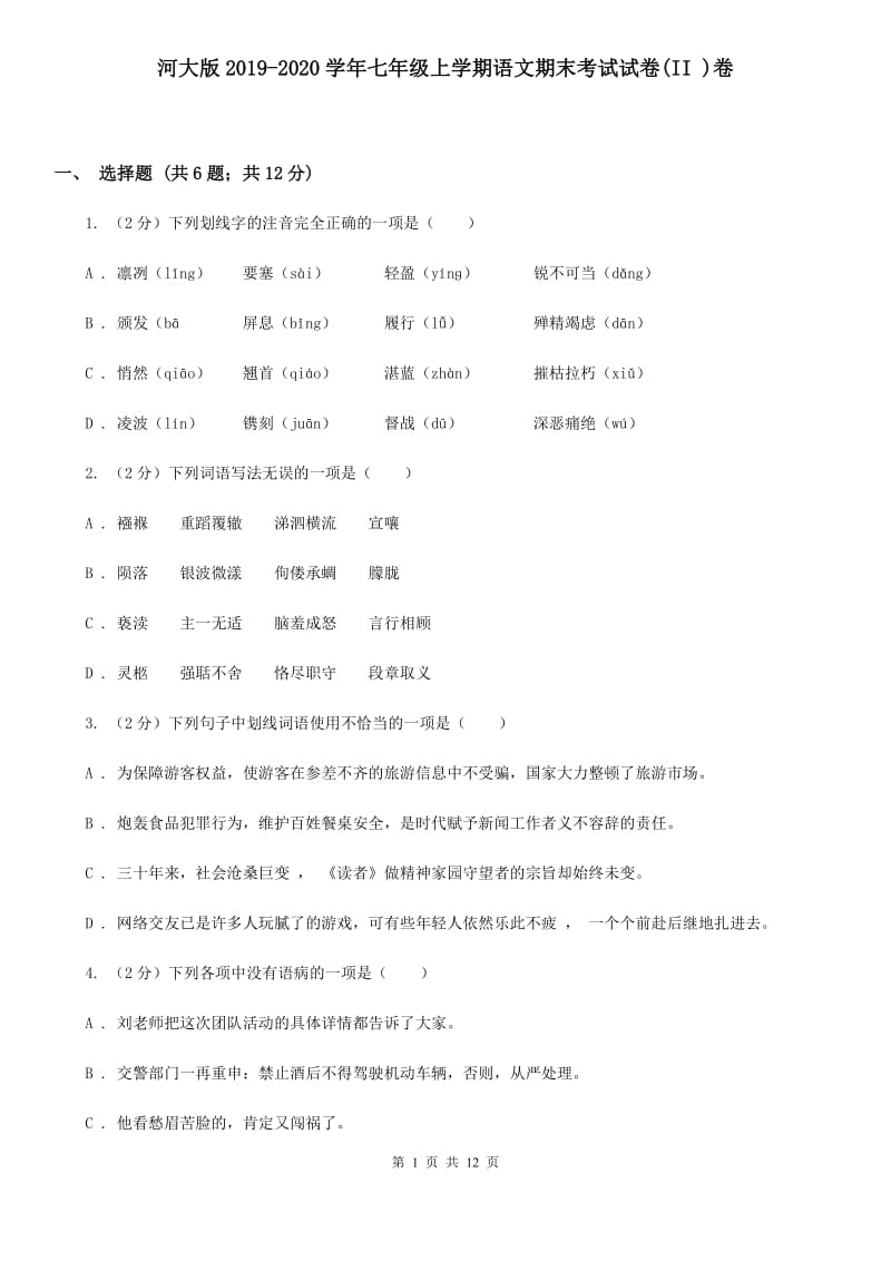 河大版2019-2020学年七年级上学期语文期末考试试卷(II )卷_第1页