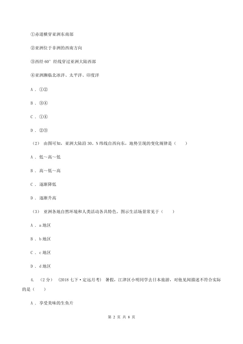 北京义教版七年级下学期期中地理试卷(I)卷_第2页