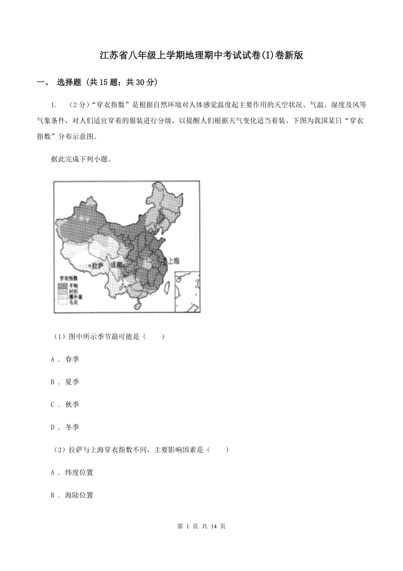 江苏省八年级上学期地理期中考试试卷(I)卷新版_第1页