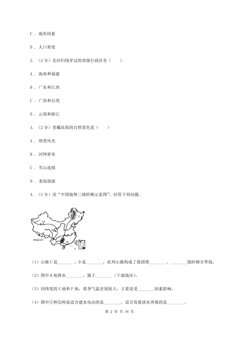 江苏省八年级上学期地理期中考试试卷(I)卷新版_第2页