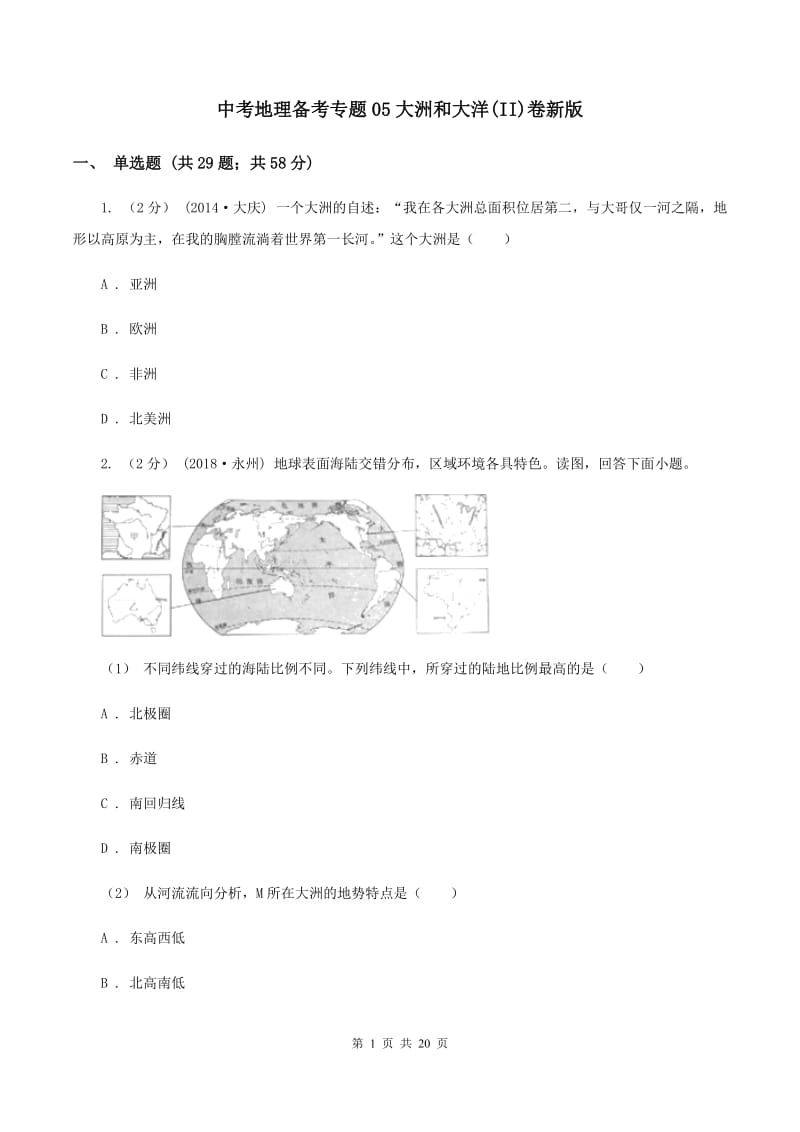 中考地理备考专题05大洲和大洋(II)卷新版_第1页