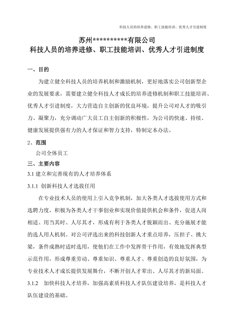 3科技人员的培养进修、职工技能培训、优秀人才引进制度_第1页