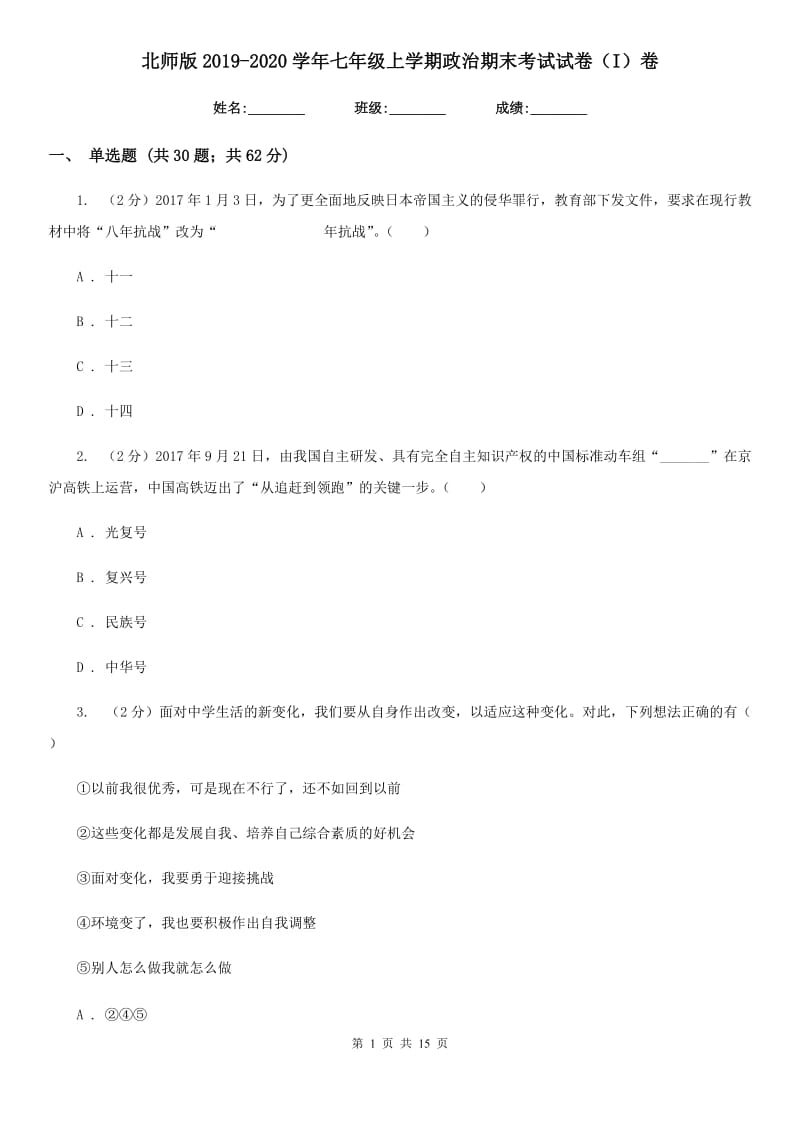 北师版2019-2020学年七年级上学期政治期末考试试卷（I）卷_第1页