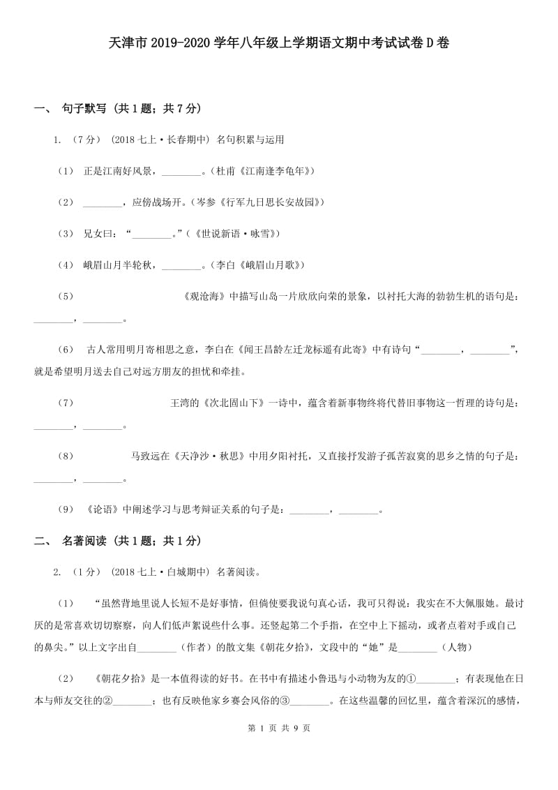 天津市2019-2020学年八年级上学期语文期中考试试卷D卷_第1页