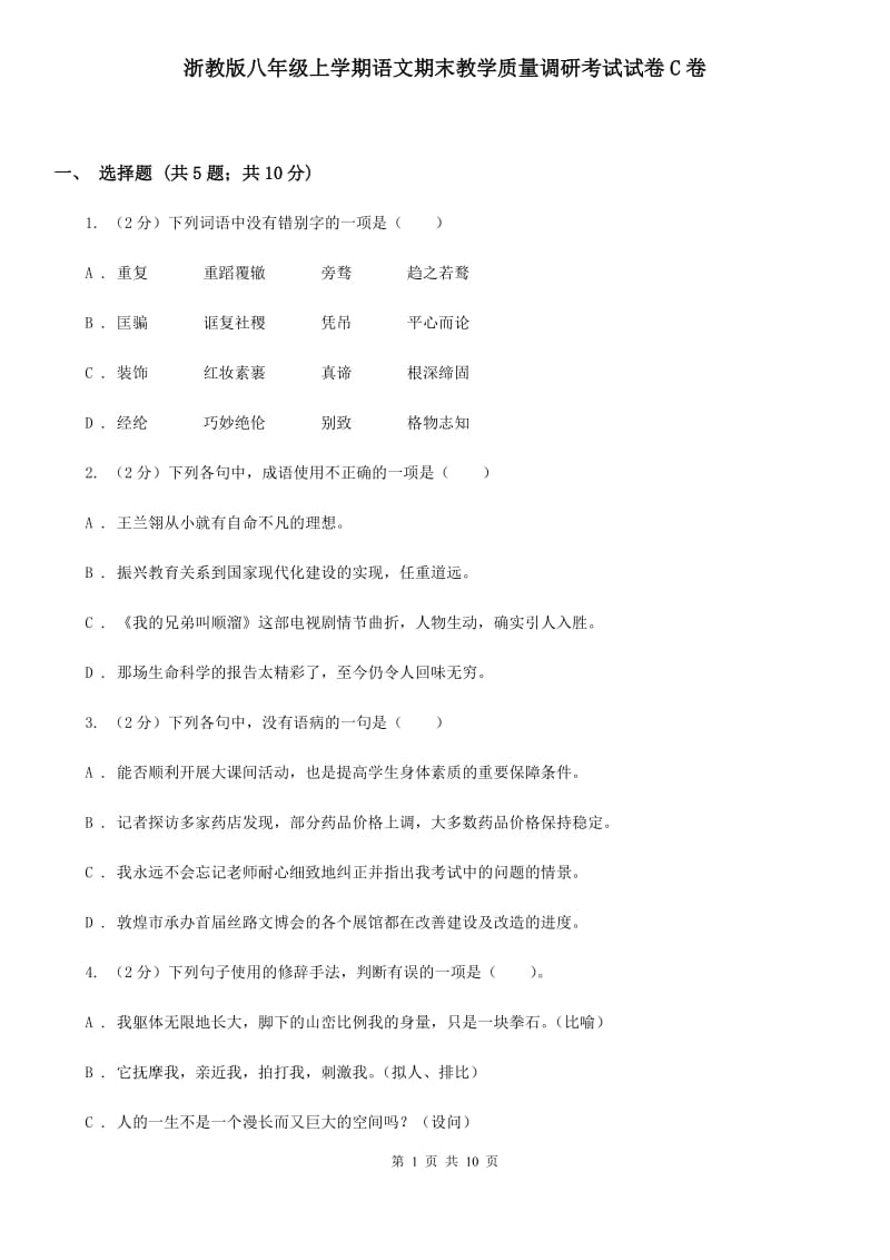 浙教版八年级上学期语文期末教学质量调研考试试卷C卷_第1页