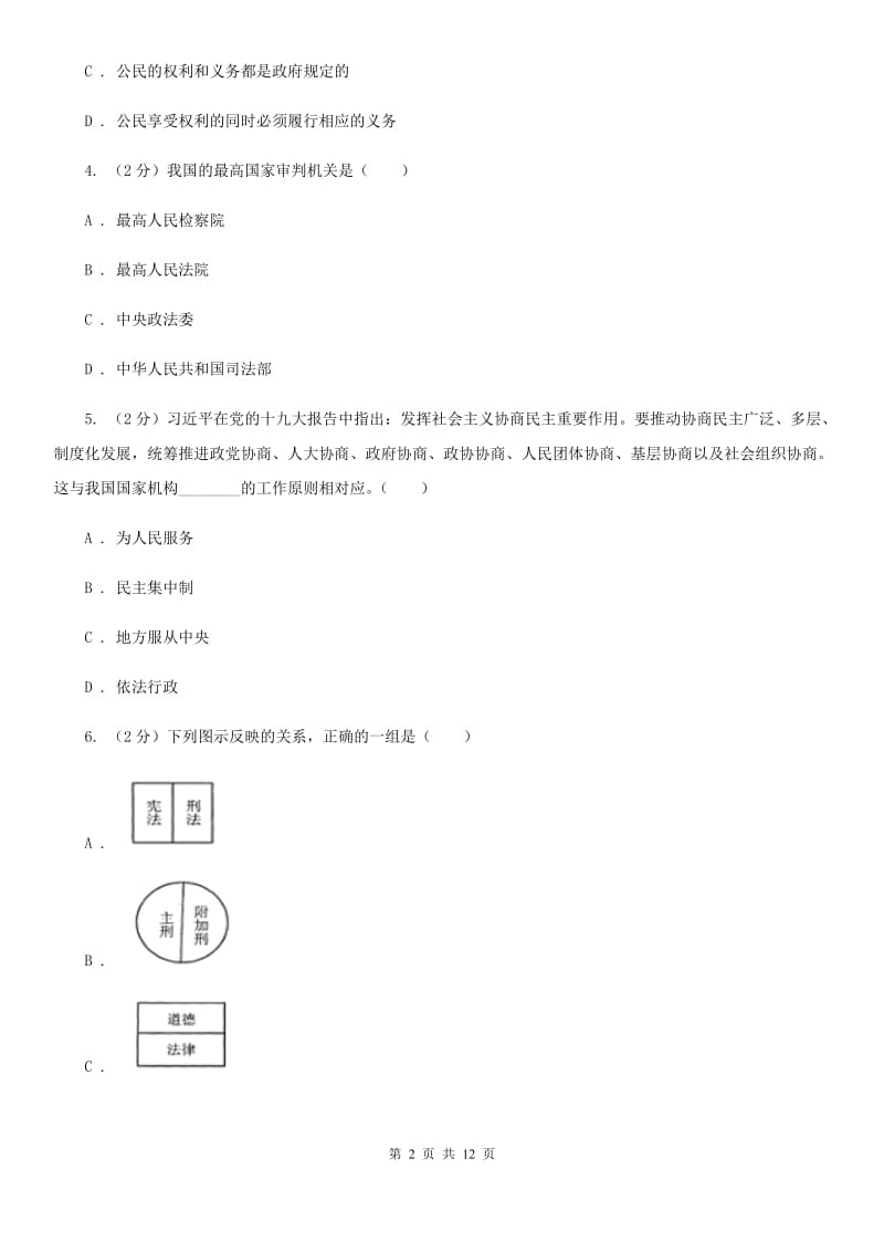 湘教版2019-2020学年八年级下学期道德与法治期中考试试卷A卷_第2页