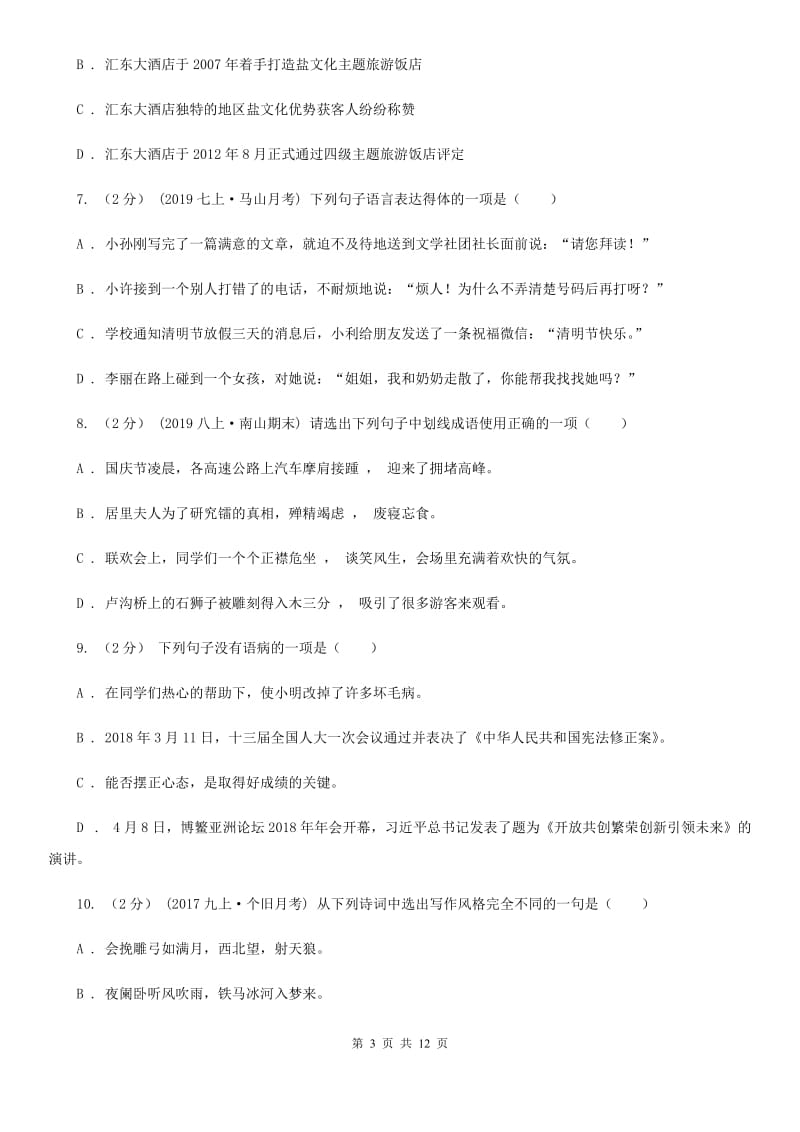湖北省八年级上学期语文12月月考试卷D卷_第3页