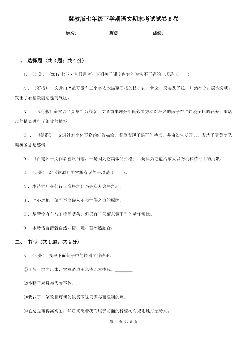 冀教版七年级下学期语文期末考试试卷B卷_第1页