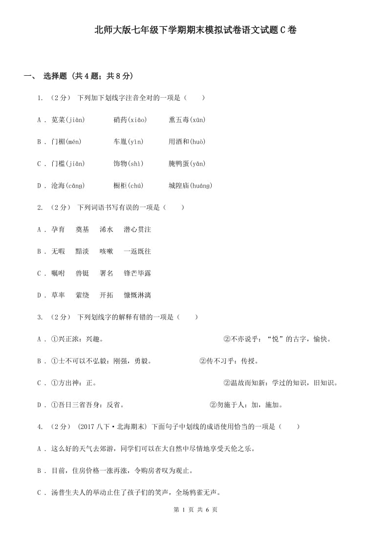 北师大版七年级下学期期末模拟试卷语文试题C卷_第1页