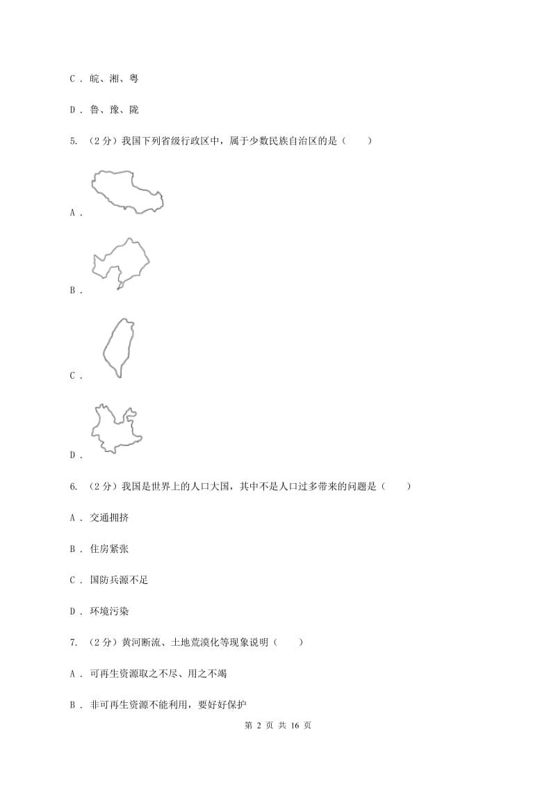 沪教版第二十四中学2019-2020学年八年级上学期地理期中考试试卷（I）卷_第2页