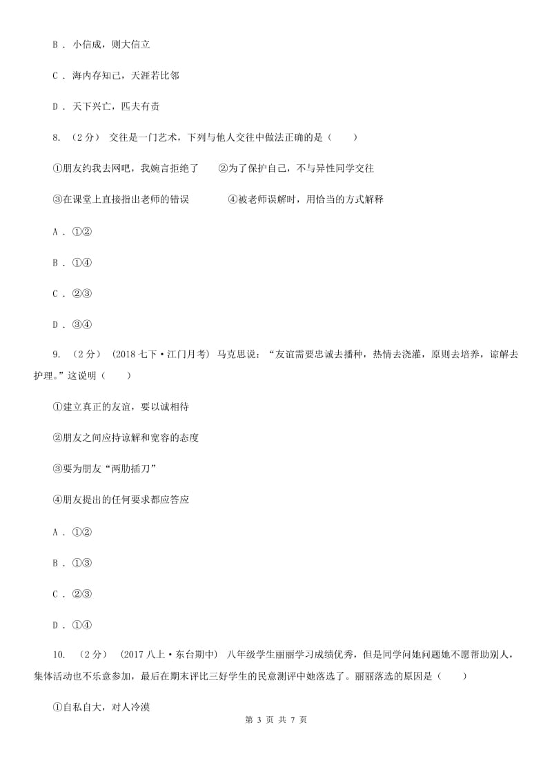 科教版2019-2020学年七年级上学期道德与法治期中联考试卷C卷_第3页