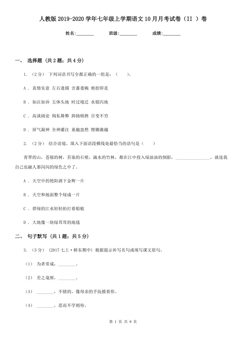 人教版2019-2020学年七年级上学期语文10月月考试卷（II ）卷_第1页