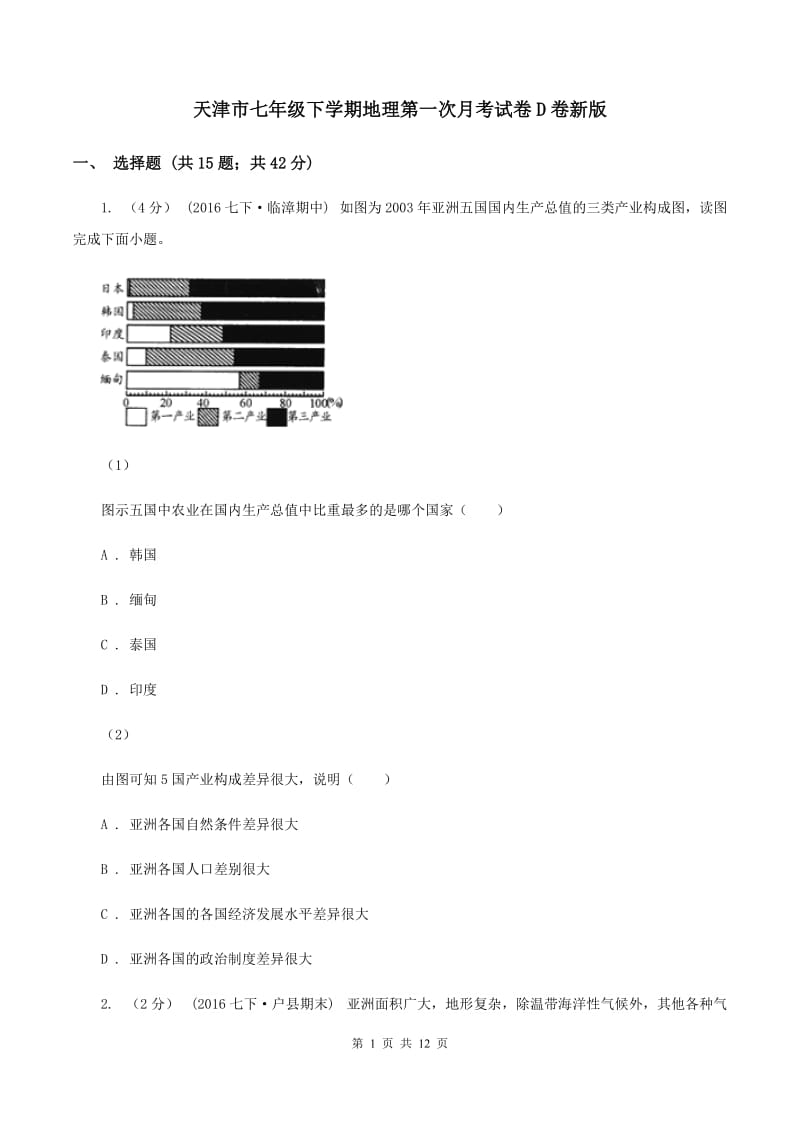 天津市七年级下学期地理第一次月考试卷D卷新版_第1页