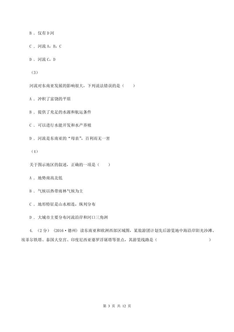 天津市七年级下学期地理第一次月考试卷D卷新版_第3页