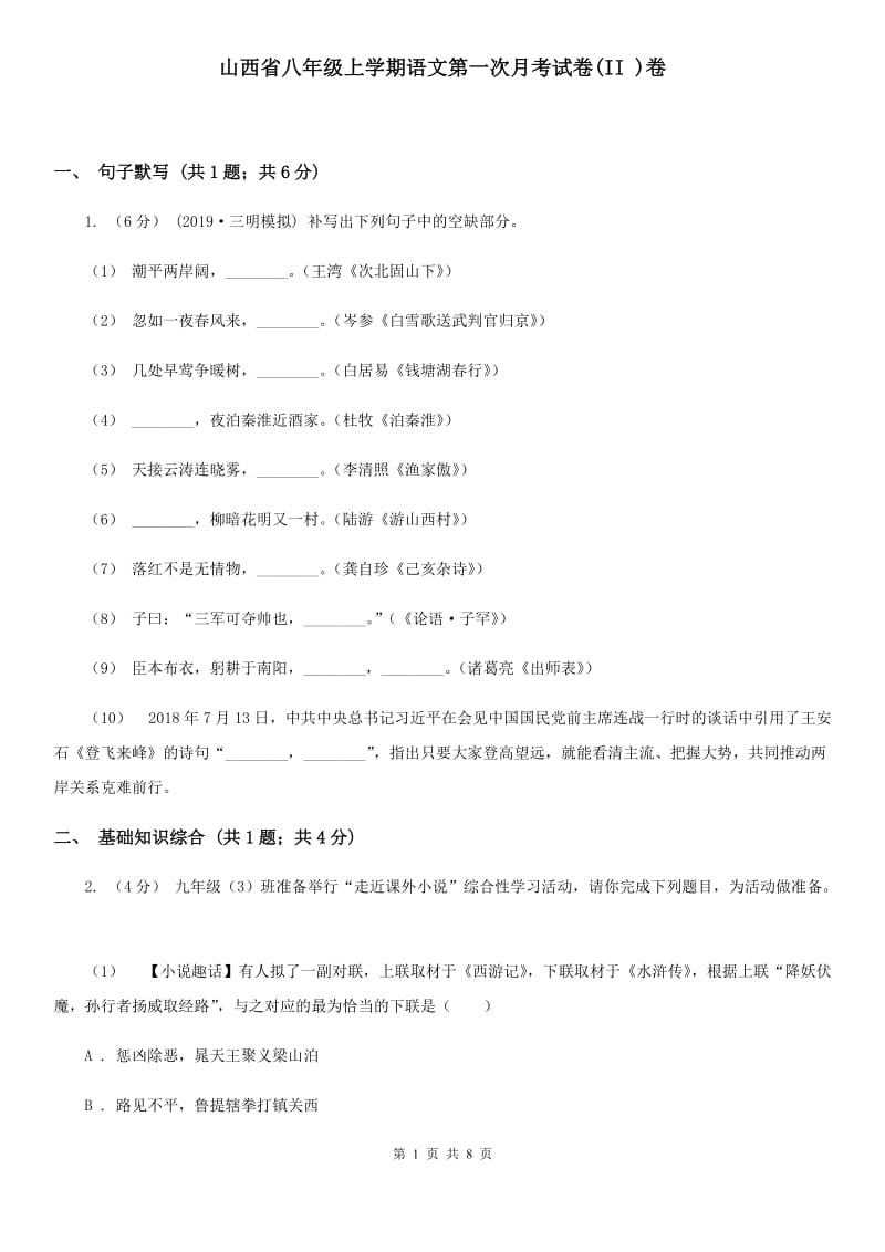 山西省八年级上学期语文第一次月考试卷(II )卷_第1页