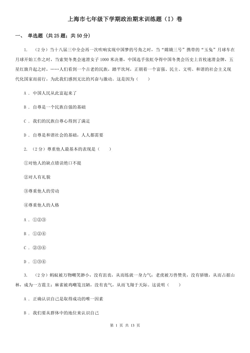 上海市七年级下学期政治期末训练题（I）卷_第1页