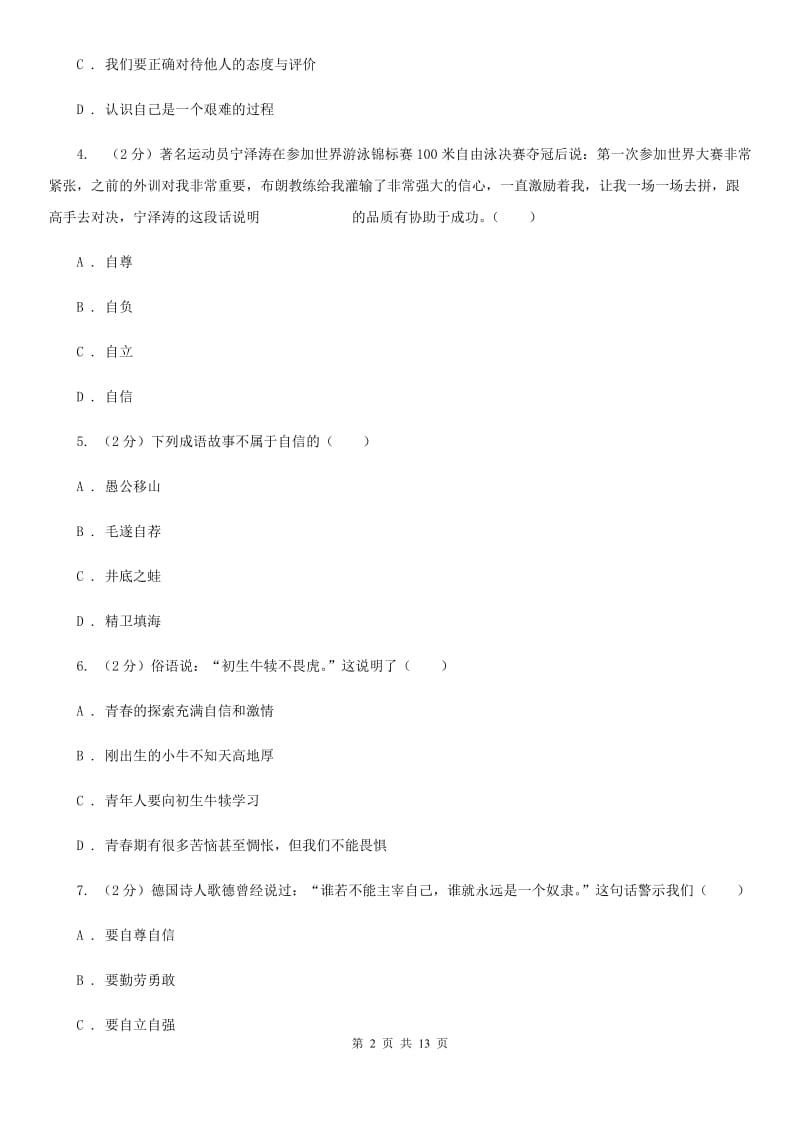 上海市七年级下学期政治期末训练题（I）卷_第2页