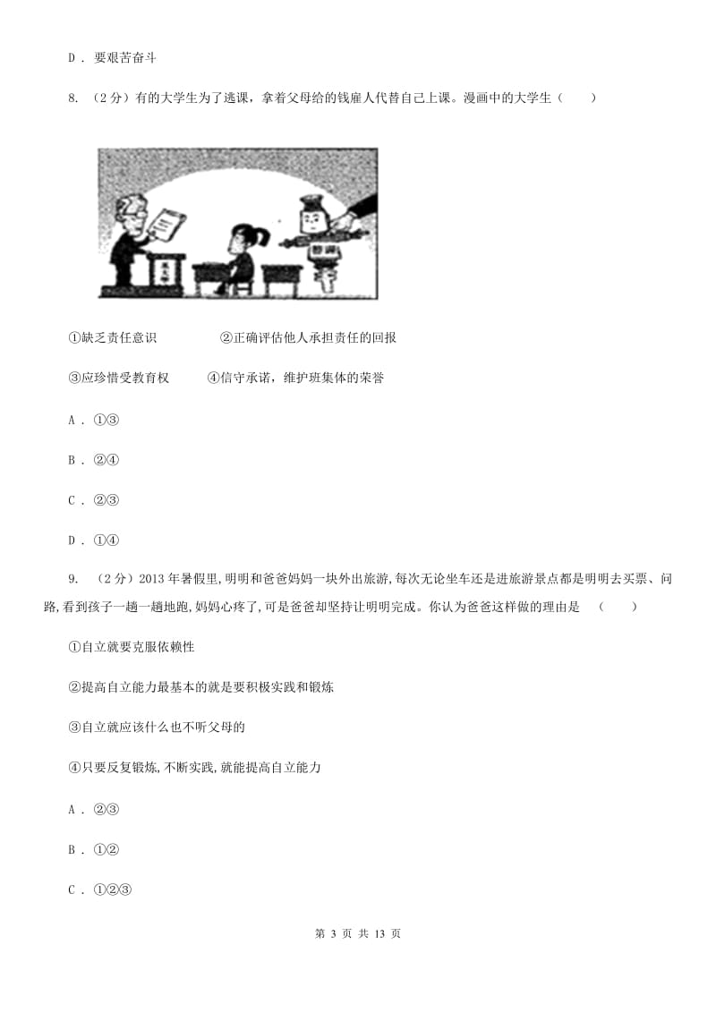 上海市七年级下学期政治期末训练题（I）卷_第3页