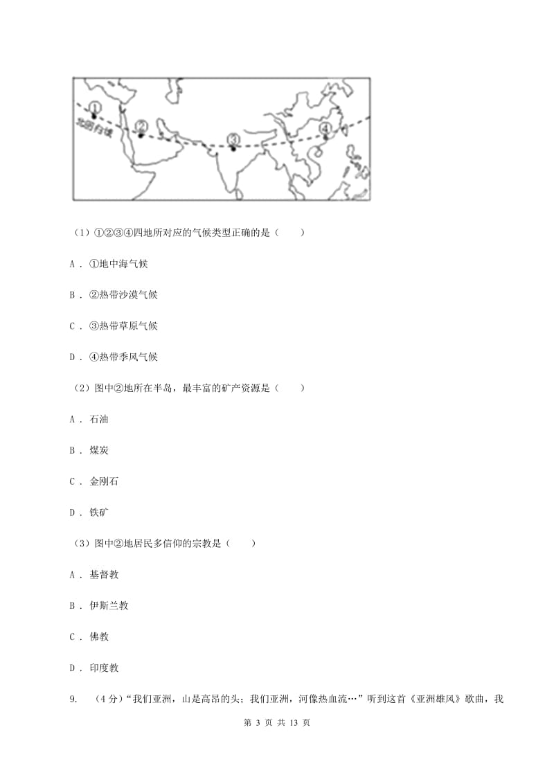 晋教版地理七年级下册第8章第1节位置、范围和自然条件同步检测C卷_第3页