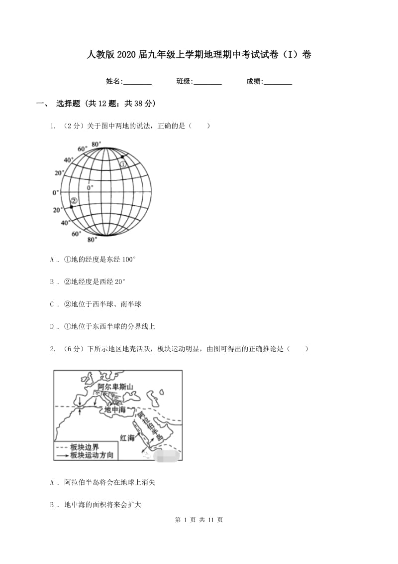 人教版2020届九年级上学期地理期中考试试卷（I）卷精编_第1页