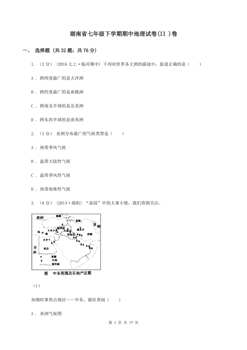 湖南省七年级下学期期中地理试卷(II )卷_第1页