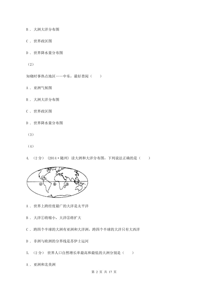 湖南省七年级下学期期中地理试卷(II )卷_第2页