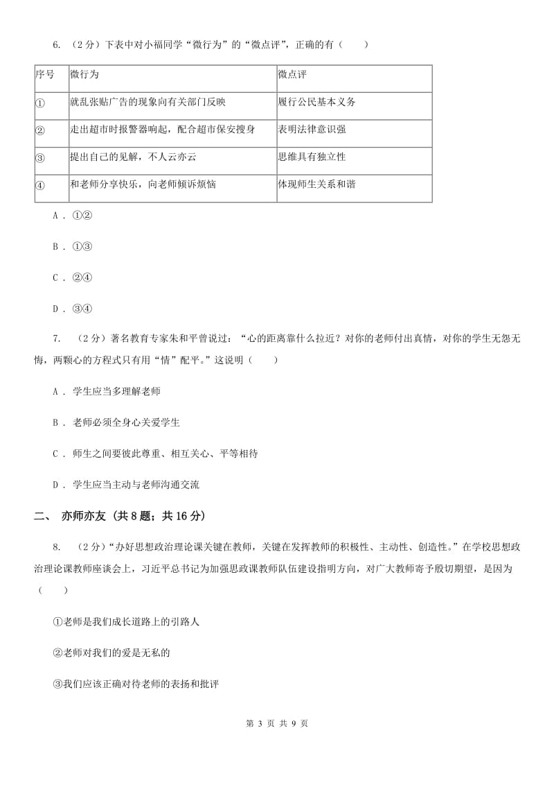 七年级上册第三单元6.2《师生交往》同步练习C卷_第3页