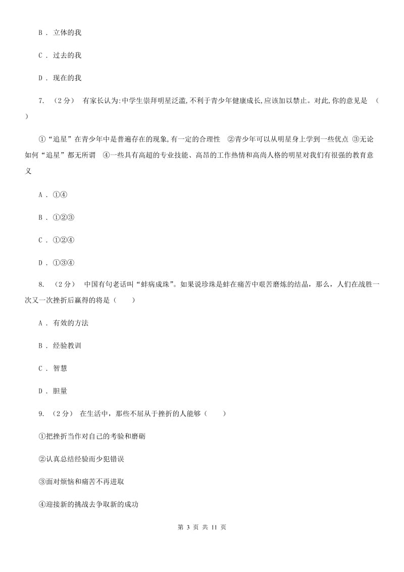 人教版七年级上学期期中考试道德与法治试卷（I）卷_第3页