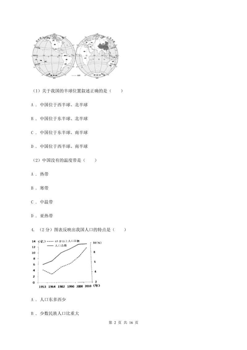 北京义教版2019-2020学年八年级上学期地理期末联考试卷D卷_第2页