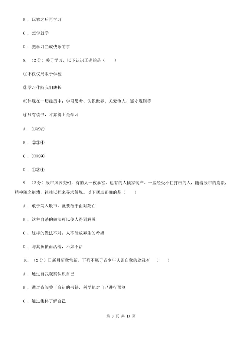 北师版2019-2020学年七年级上学期政治期中考试试卷D卷_第3页