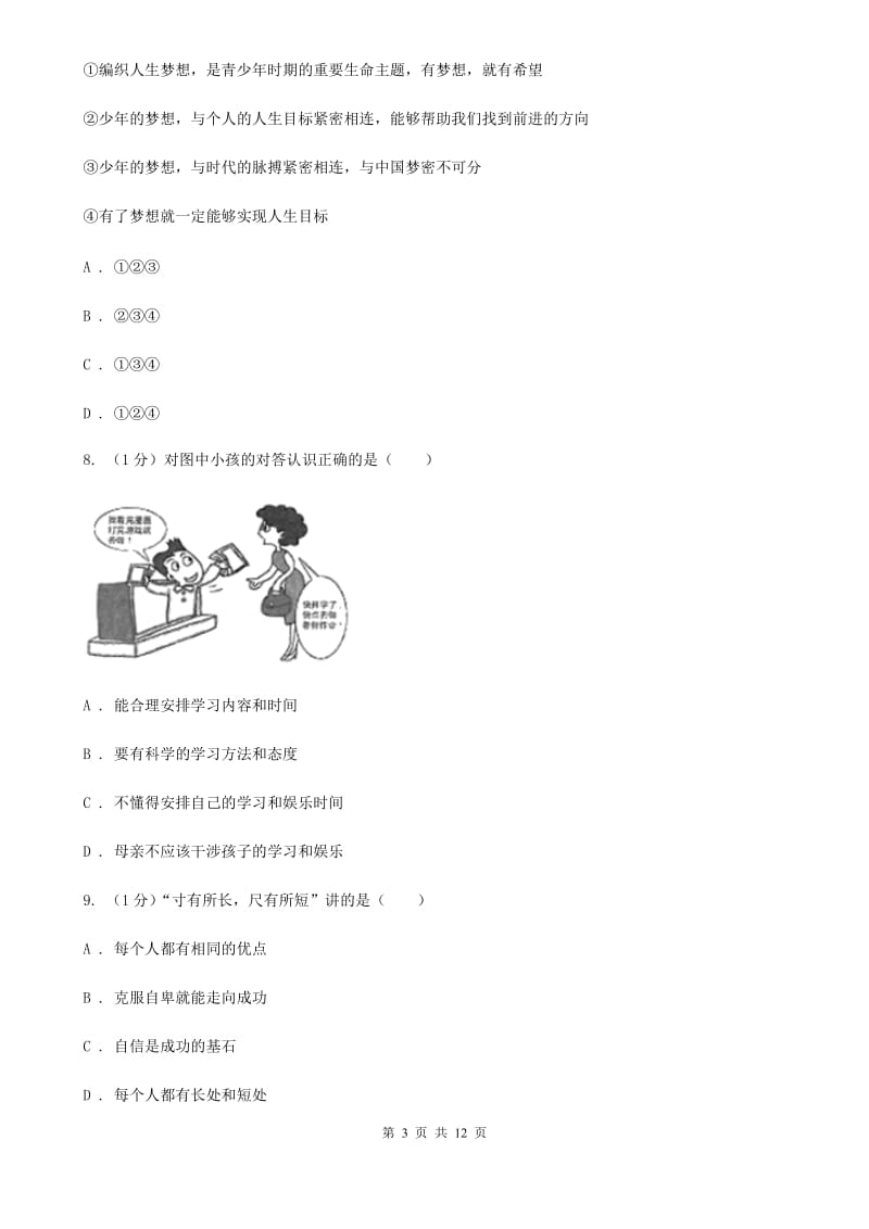 上海市七年级上学期道德与法治期中联考试卷（I）卷_第3页