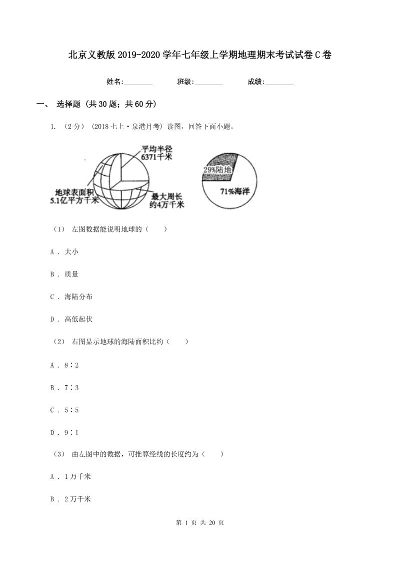 北京义教版2019-2020学年七年级上学期地理期末考试试卷C卷精编_第1页