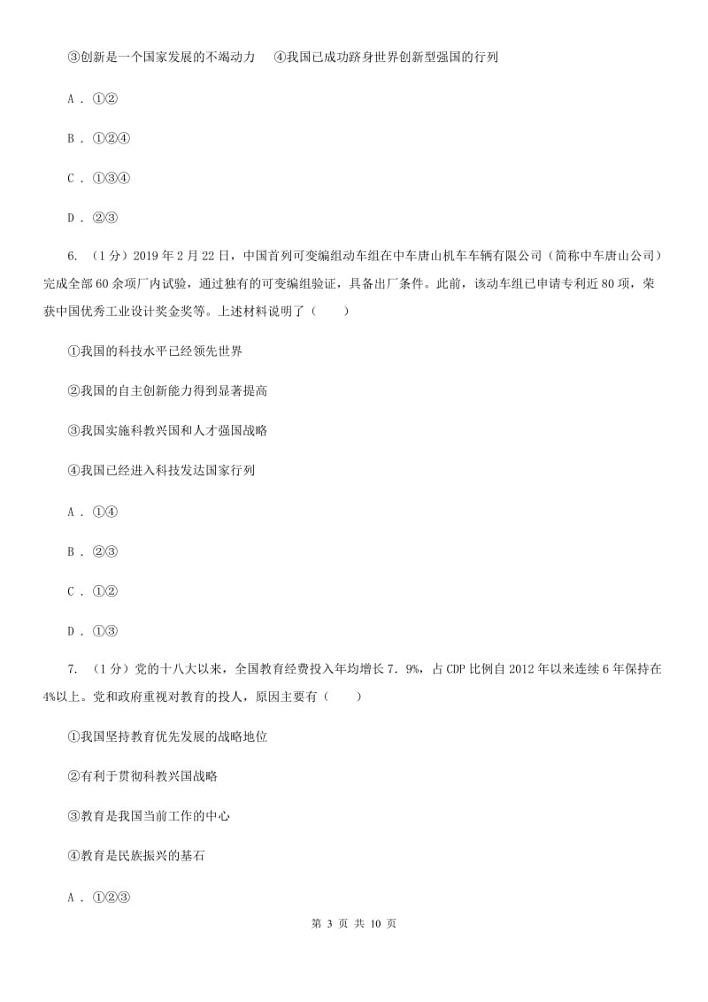 北师大版九年级下册道德与法治第2单元4．2《建设创新型国家》同步练习（II ）卷_第3页