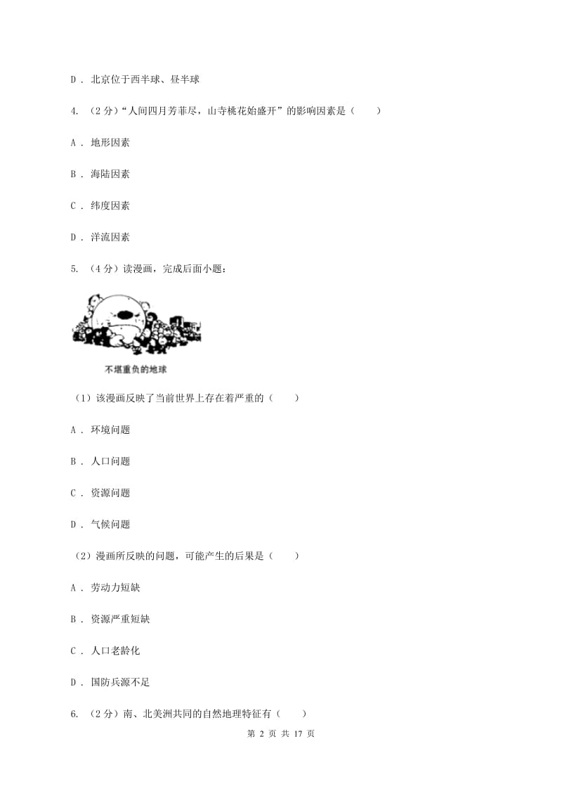 人教版2020年中考模拟考试（一）地理试题B卷_第2页