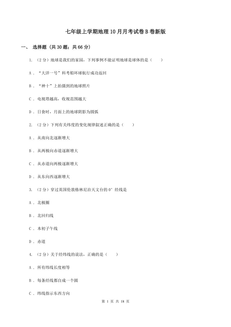 七年级上学期地理10月月考试卷B卷新版_第1页