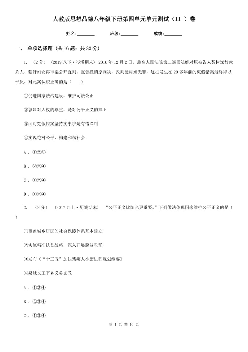 人教版思想品德八年级下册第四单元单元测试（II ）卷_第1页