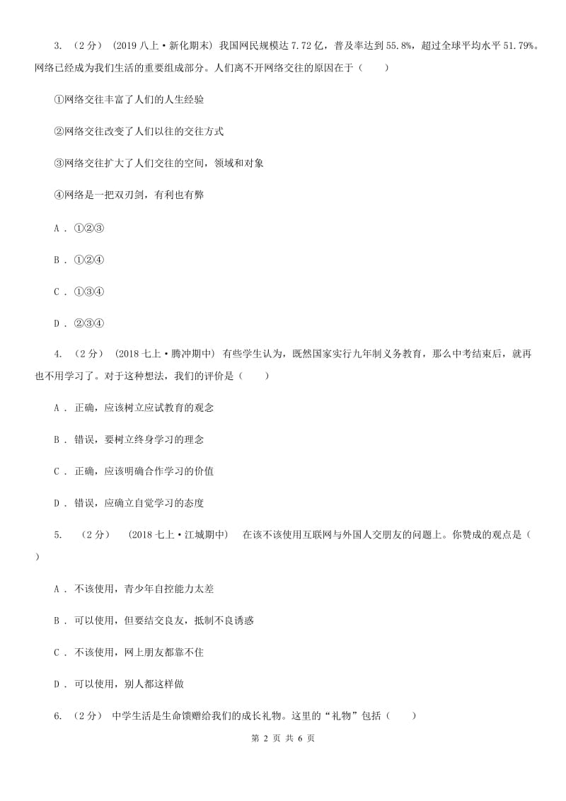 苏教版七年级上学期社会·道法期中考试试卷(道法部分)(II )卷_第2页