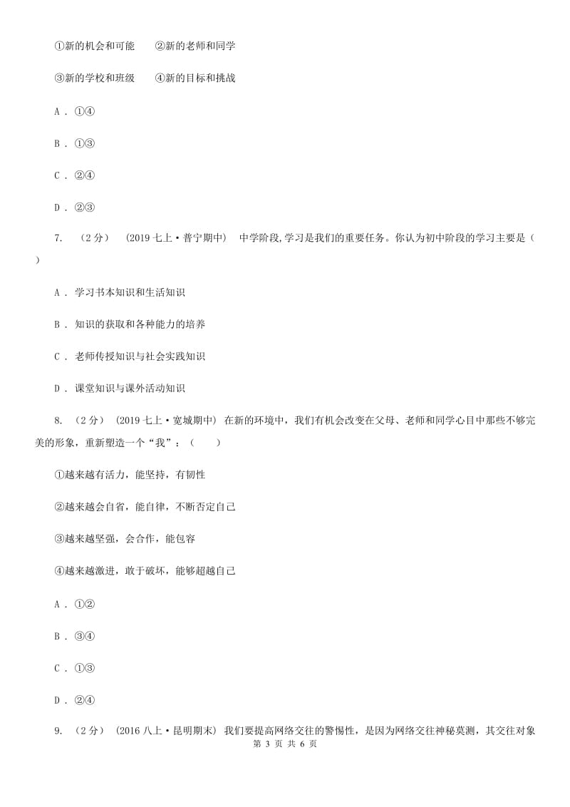 苏教版七年级上学期社会·道法期中考试试卷(道法部分)(II )卷_第3页